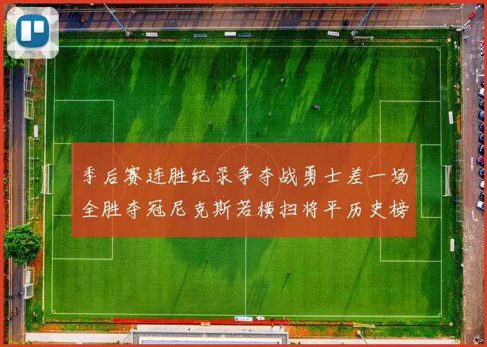 季后赛连胜纪录争夺战勇士差一场全胜夺冠尼克斯若横扫将平历史榜首